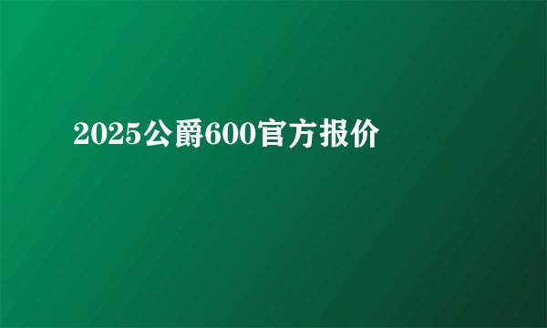 2025公爵600官方报价
