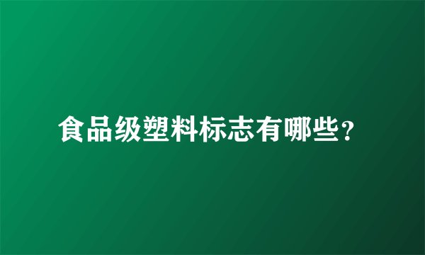 食品级塑料标志有哪些？