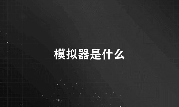 模拟器是什么