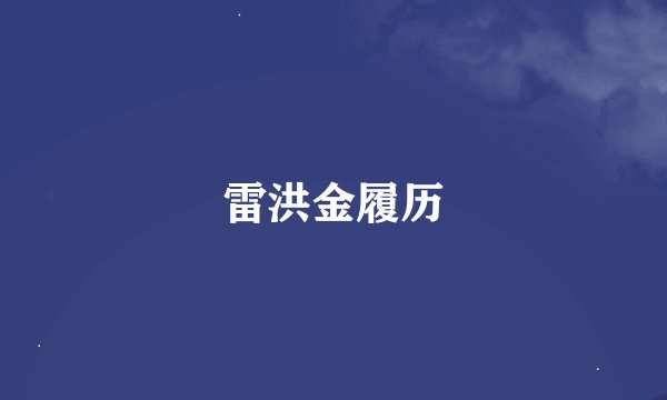 雷洪金履历