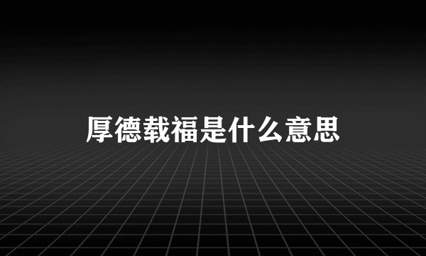 厚德载福是什么意思