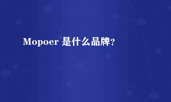 Mopoer 是什么品牌？