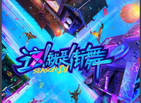 《这就是街舞》第四季何时播出啊?