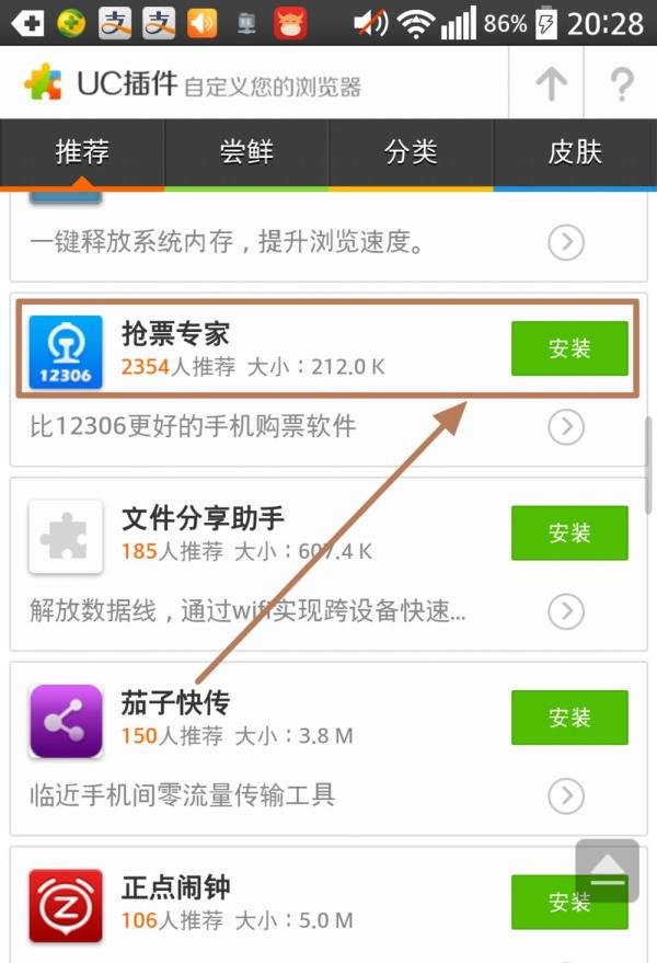 UC浏览器12306抢票专家插件怎么安装