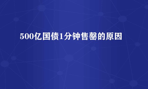 500亿国债1分钟售罄的原因