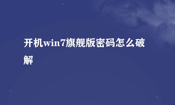 开机win7旗舰版密码怎么破解