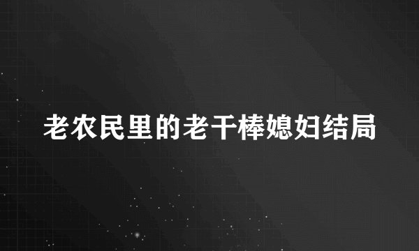 老农民里的老干棒媳妇结局