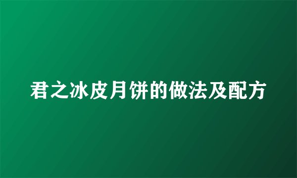 君之冰皮月饼的做法及配方