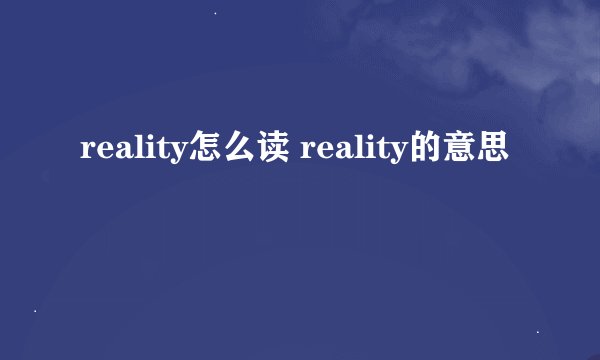 reality怎么读 reality的意思