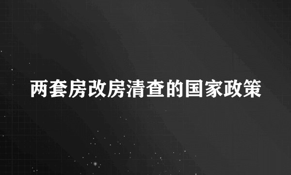 两套房改房清查的国家政策