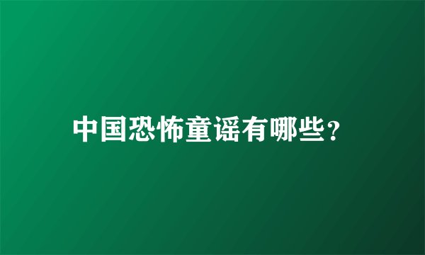 中国恐怖童谣有哪些？