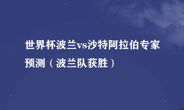 世界杯波兰vs沙特阿拉伯专家预测(波兰队获胜)