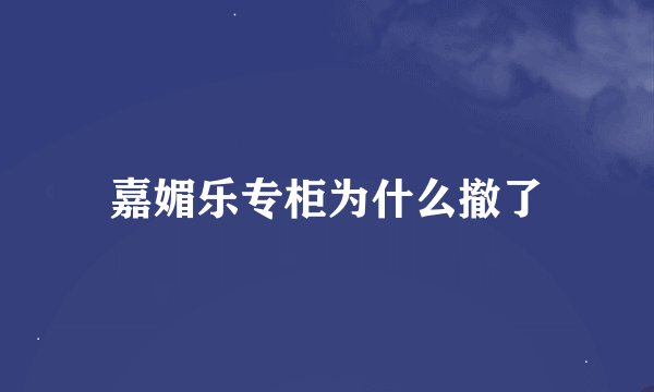 嘉媚乐专柜为什么撤了