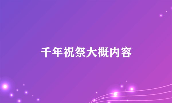 千年祝祭大概内容