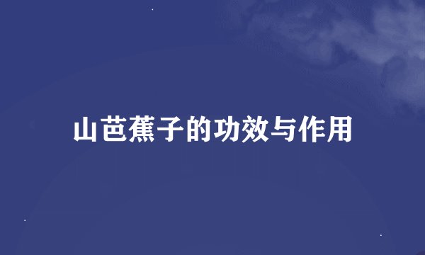 山芭蕉子的功效与作用