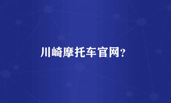川崎摩托车官网?