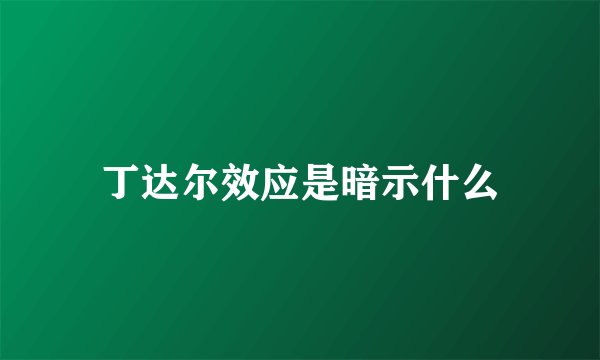 丁达尔效应是暗示什么