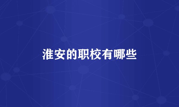 淮安的职校有哪些
