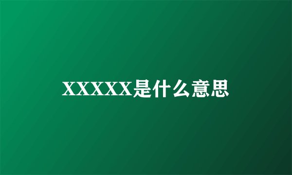 XXXXX是什么意思