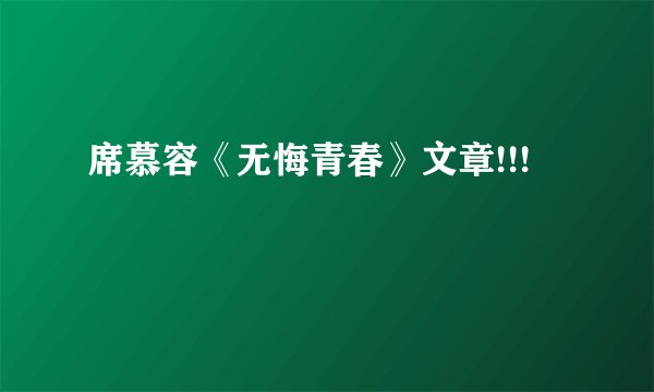 席慕容《无悔青春》文章!!!