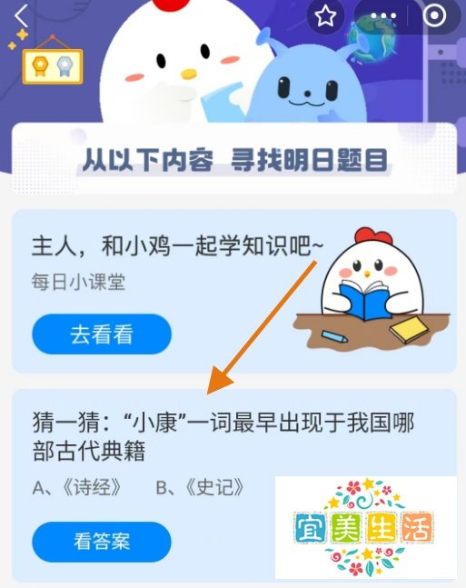 蚂蚁庄园2024.12.21“小康”最早出于哪部典籍