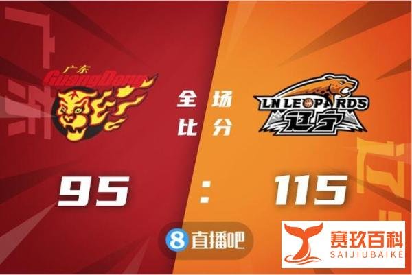 ??郭艾伦22+7 弗格22+6断 付豪19+5 辽宁大胜广东