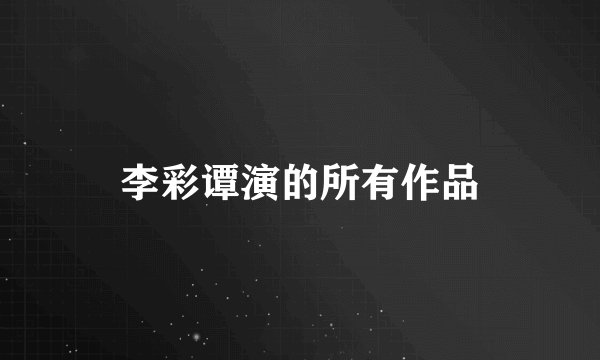 李彩谭演的所有作品
