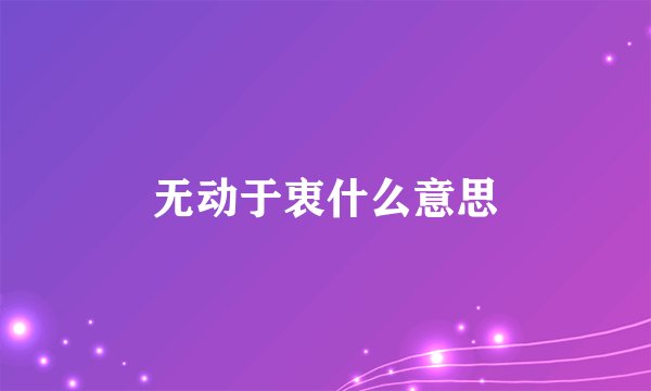 无动于衷什么意思