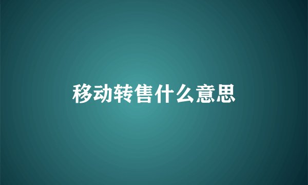 移动转售什么意思