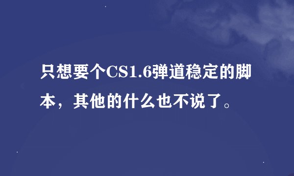 只想要个CS1.6弹道稳定的脚本，其他的什么也不说了。