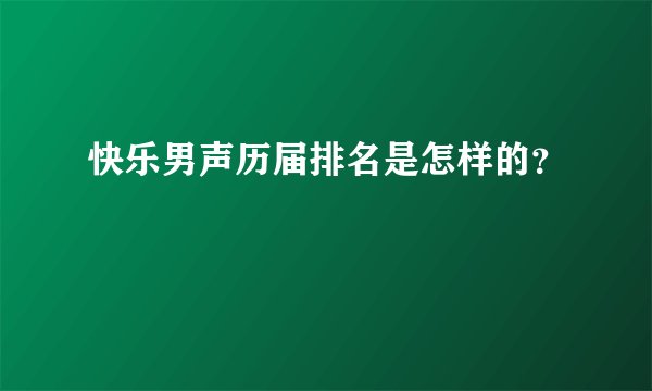 快乐男声历届排名是怎样的？