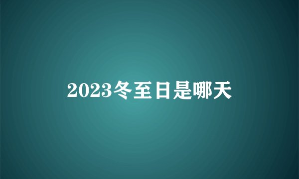 2023冬至日是哪天