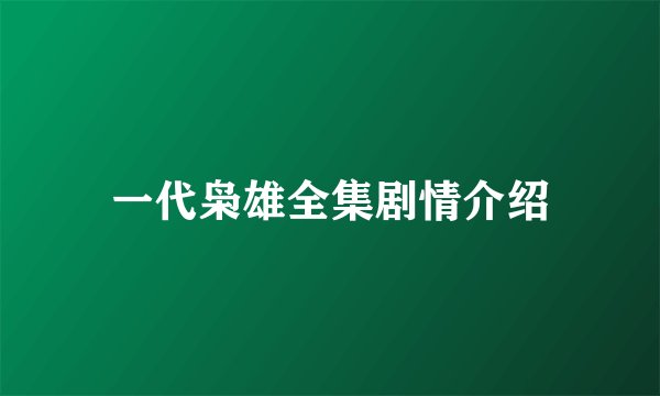 一代枭雄全集剧情介绍