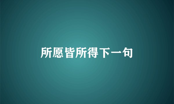 所愿皆所得下一句