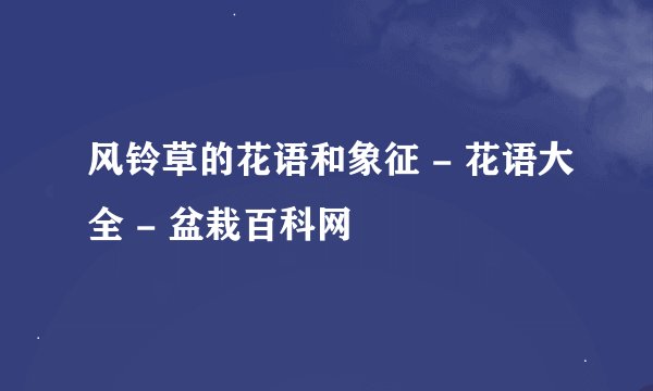 风铃草的花语和象征 - 花语大全 - 盆栽百科网