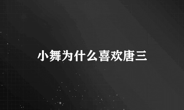 小舞为什么喜欢唐三