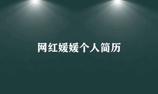 网红媛媛个人简历