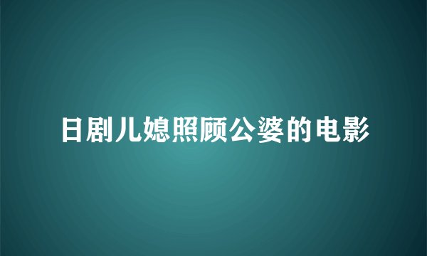 日剧儿媳照顾公婆的电影
