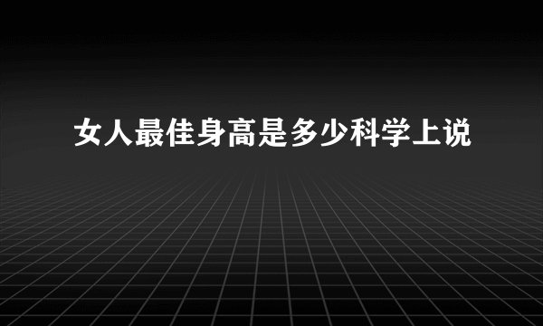 女人最佳身高是多少科学上说