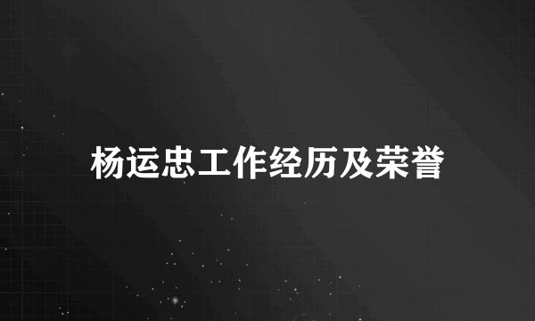 杨运忠工作经历及荣誉