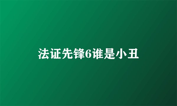 法证先锋6谁是小丑
