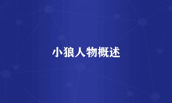 小狼人物概述