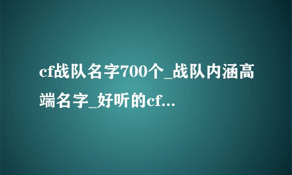 cf战队名字700个_战队内涵高端名字_好听的cf战队名字大全