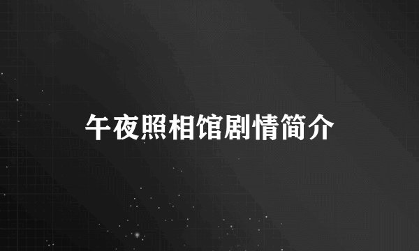 午夜照相馆剧情简介
