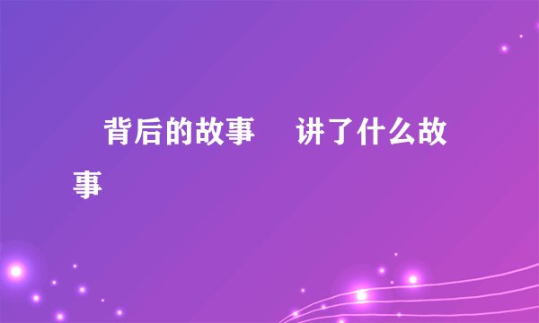 囍背后的故事 囍讲了什么故事