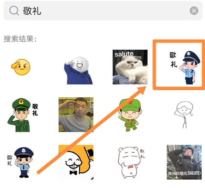 微信怎么打敬礼表情?