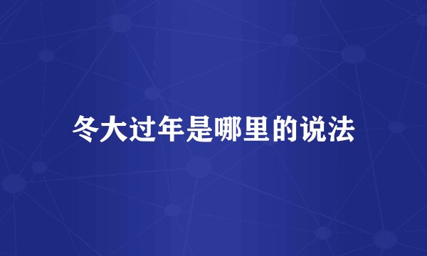 冬大过年是哪里的说法