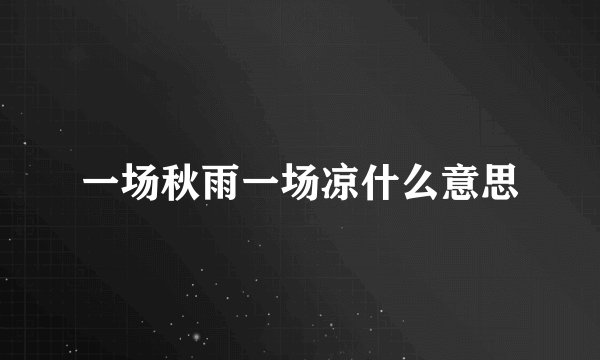 一场秋雨一场凉什么意思