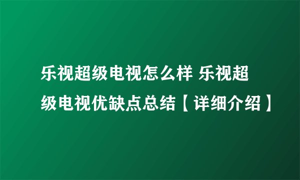 乐视超级电视怎么样 乐视超级电视优缺点总结【详细介绍】