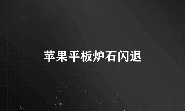 苹果平板炉石闪退